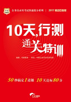 公务员录用考试快速提分系列：10天，行测通关特训（2017移动互联版）