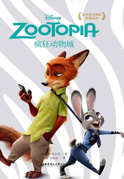疯狂动物城=zootopia（迪士尼大电影双语阅读）