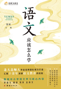 语文应该怎么学