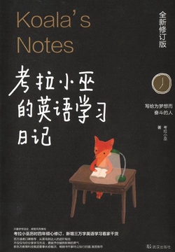 考拉小巫的英语学习日记：写给为梦想而奋斗的人（全新修订版）
