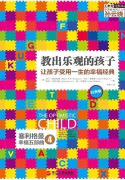 教出乐观的孩子：让孩子受用一生的幸福经典（经典版）