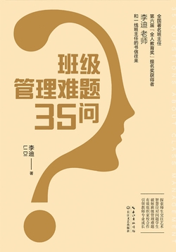 班级管理难题35问（大教育书系）
