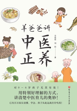 羊爸爸讲中医正养