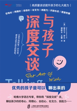 与孩子深度交谈：高质量谈话提升孩子的七大能力