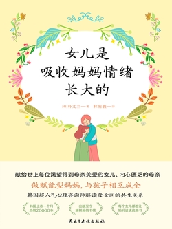女儿是吸收妈妈情绪长大的