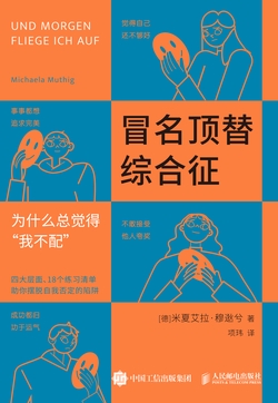 冒名顶替综合征