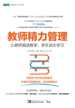 教师精力管理：让教师高效教学，学生自主学习