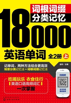 词根词缀分类记忆18000英语单词（全2册）