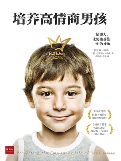 培养高情商男孩