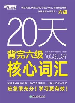20天背完六级核心词汇（2025）