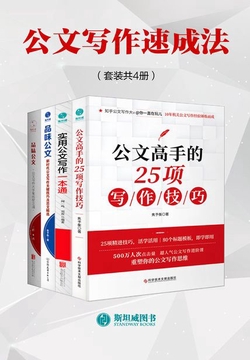 公文写作速成法（套装共4册）