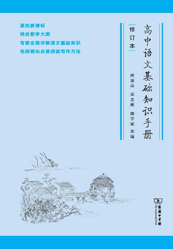 高中语文基础知识手册（修订版）