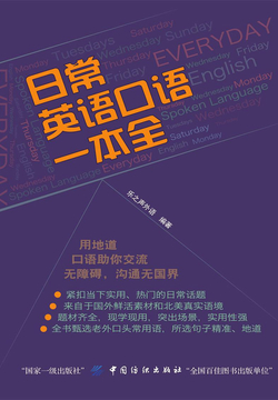 日常英语口语一本全