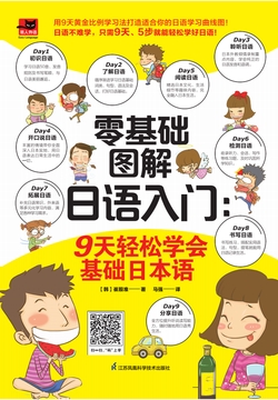 零基础图解日语入门：9天轻松学会基础日本语