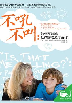 不吼不叫：如何平静地让孩子与父母合作