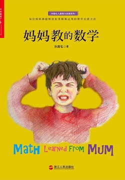 妈妈教的数学