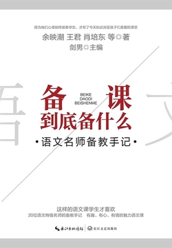 备课到底备什么：语文名师备教手记