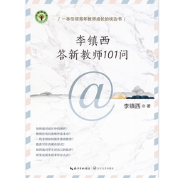 李镇西答新教师101问