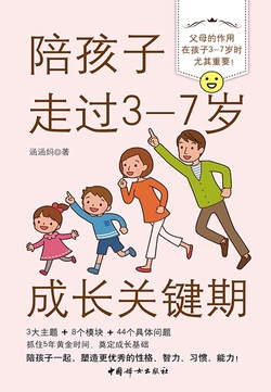 陪孩子走过3-7岁成长关键期 