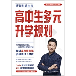 高中生多元升学规划：2024高考填报志愿推荐书