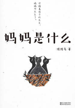 妈妈是什么