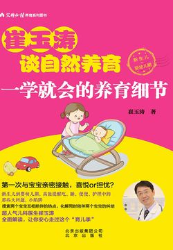 崔玉涛谈自然养育：一学就会的养育细节
