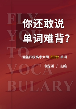 你还敢说单词难背？