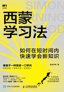西蒙学习法：如何在短时间内快速学会新知识