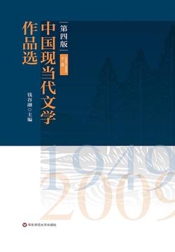 中国现当代文学作品选（下卷）（1949-2009）（第四版）