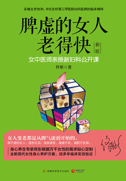 脾虚的女人老得快（新版）