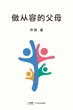 做从容的父母