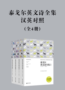 泰戈尔英文诗全集（全4册）：汉英对照