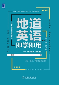 地道英语即学即用（第1季·第2版）