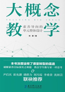 大概念教学：素养导向的单元整体设计