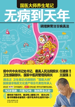 无病到天年:调理脾胃治百病真法
