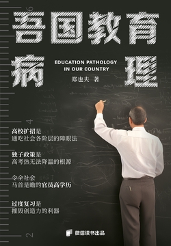 吾国教育病理