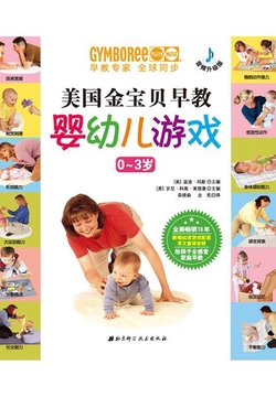 美国金宝贝早教婴幼儿游戏（0~3岁）