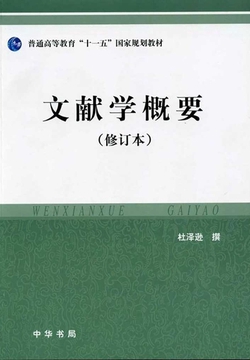 文献学概要（修订本）