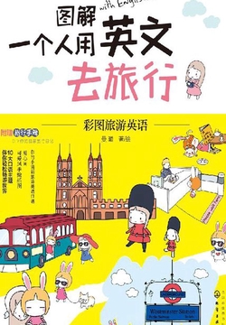 图解一个人用英文去旅行