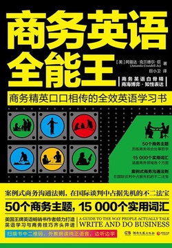 商务英语全能王