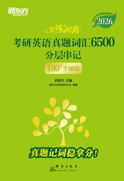 (2026)恋练有词：考研英语真题词汇6500分层串记