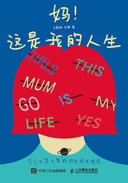 妈！这是我的人生 令人又哭又笑的母女成长实录