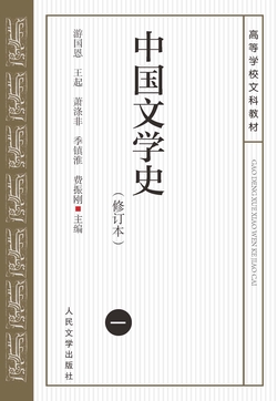 中国文学史.（一）（修订本）