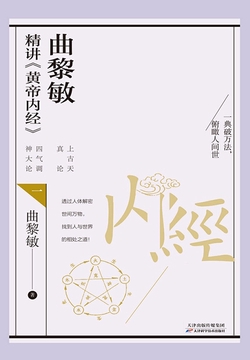 曲黎敏精讲《黄帝内经》.一