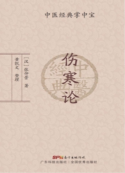 伤寒论（中医经典掌中宝）