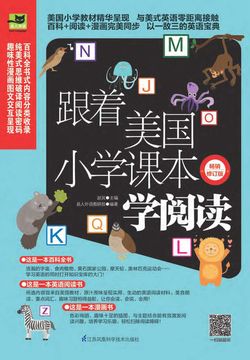 跟着美国小学课本学阅读（畅销修订版）