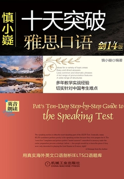慎小嶷十天突破雅思口语（剑14版）