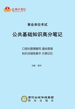 事业单位考试公共基础知识高分笔记