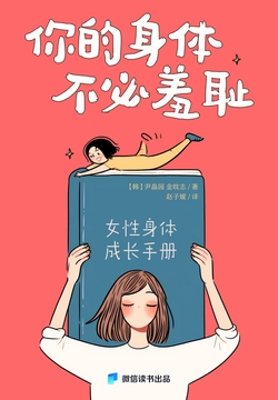 你的身体，不必羞耻：女性身体成长手册