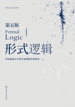 形式逻辑（第五版）